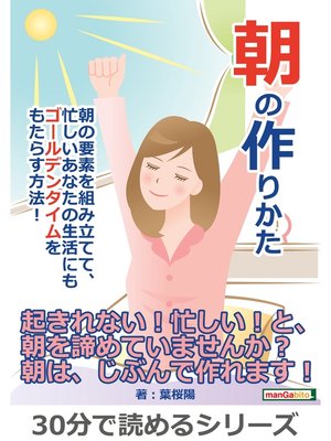 cover image of 朝の作りかた朝の要素を組み立てて、忙しいあなたの生活にもゴールデンタイムをもたらす方法!30分で読めるシリーズ